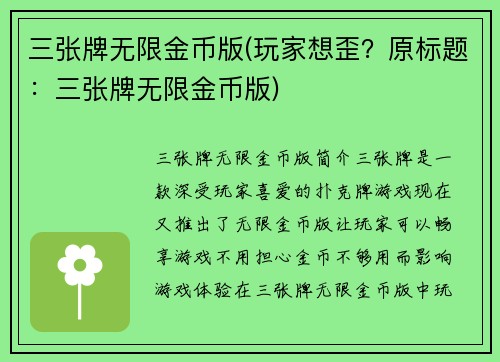 三张牌无限金币版(玩家想歪？原标题：三张牌无限金币版)
