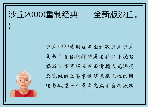 沙丘2000(重制经典——全新版沙丘。)