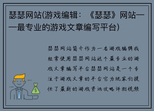 瑟瑟网站(游戏编辑：《瑟瑟》网站——最专业的游戏文章编写平台)