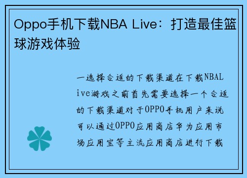 Oppo手机下载NBA Live：打造最佳篮球游戏体验