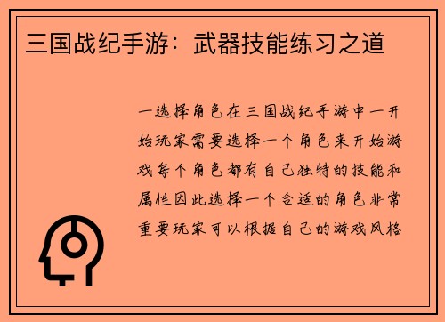 三国战纪手游：武器技能练习之道