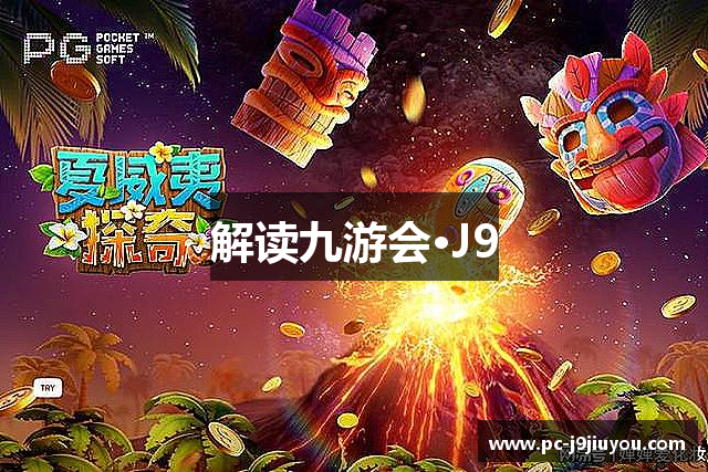 解读九游会·J9